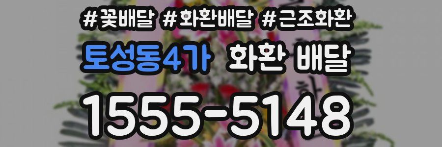 토성동4가 화환 배달