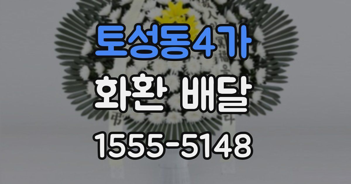 토성동4가 화환 배달