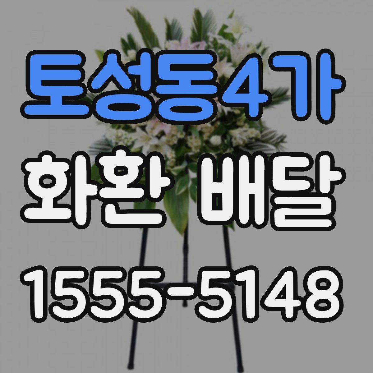 토성동4가 화환 배달