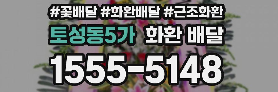 토성동5가 화환 배달