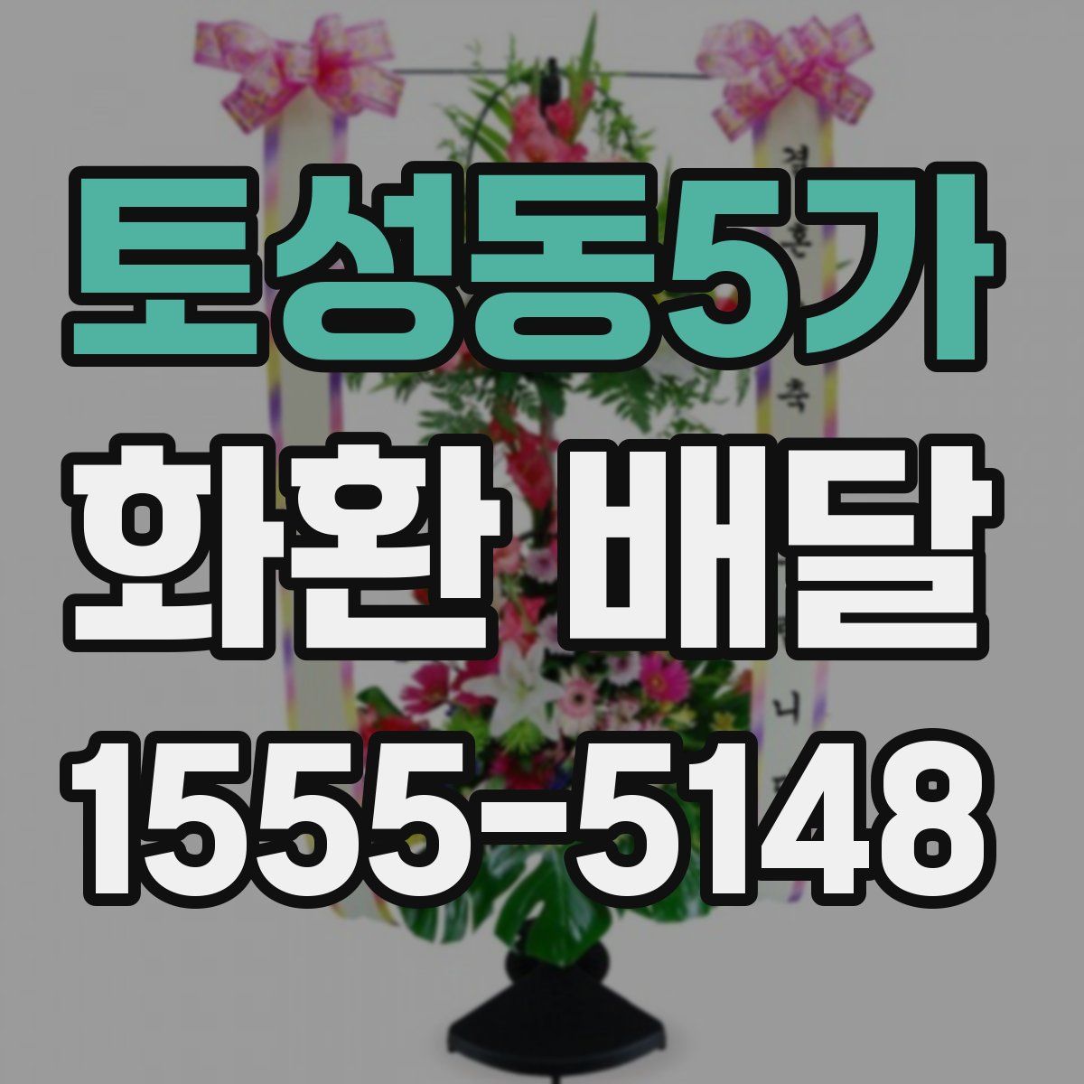 토성동5가 화환 배달