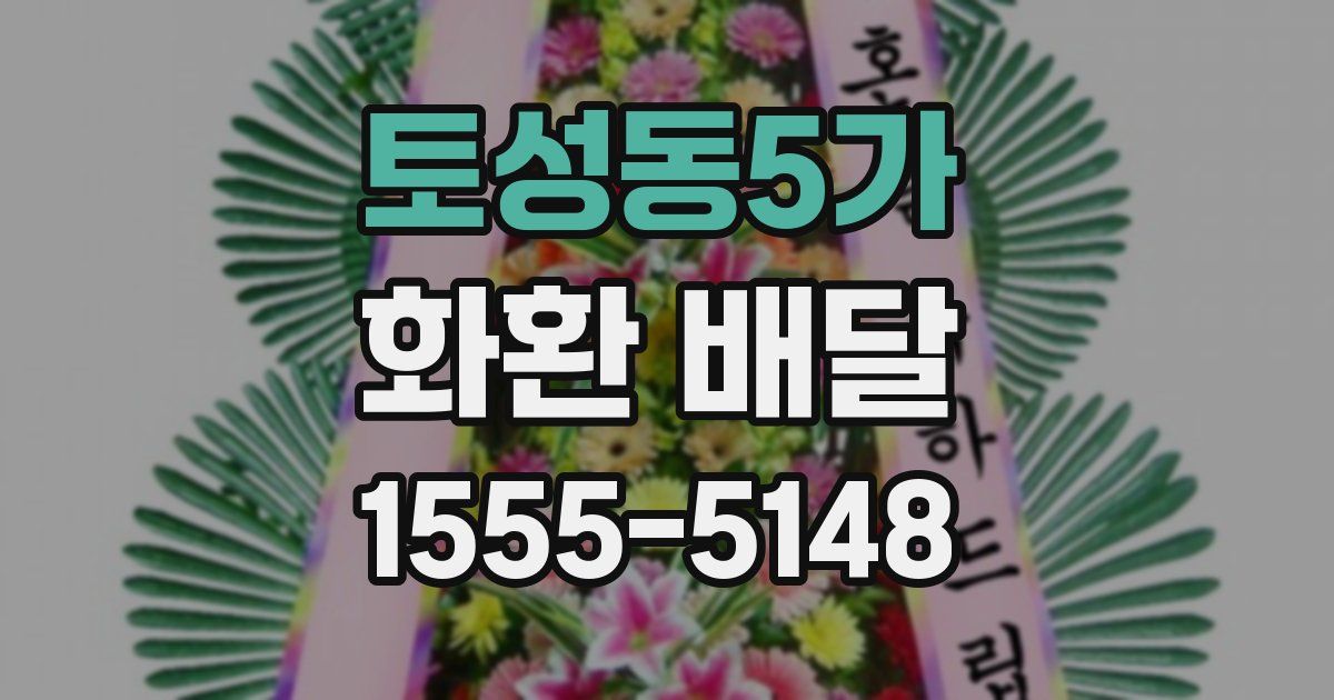 토성동5가 화환 배달