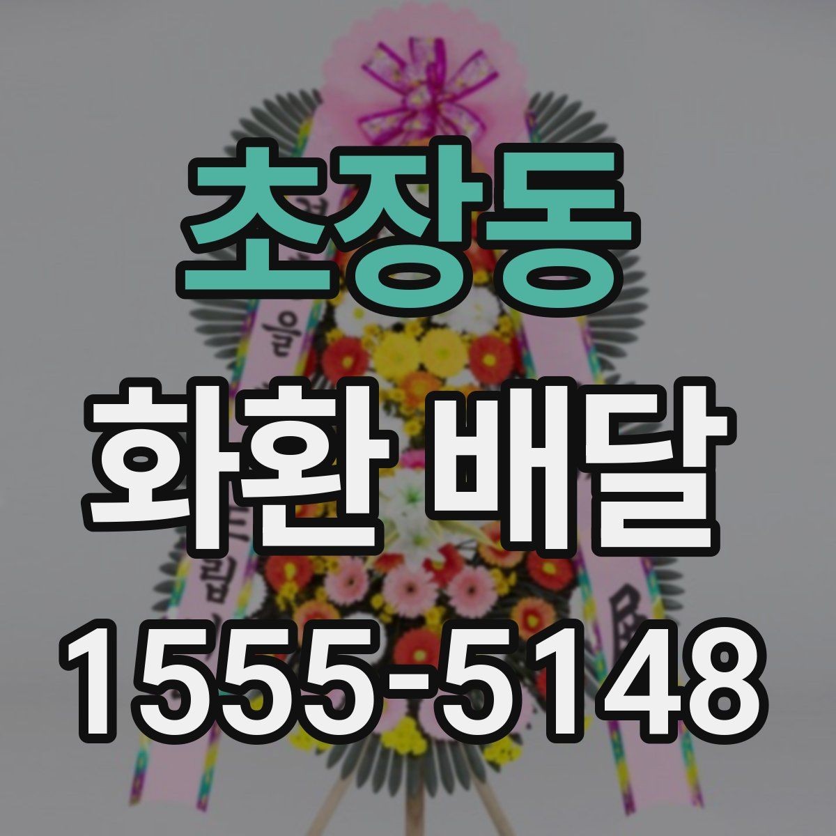 초장동 화환 배달 꽃 신선도와 제작 시점을 확인하는 이유