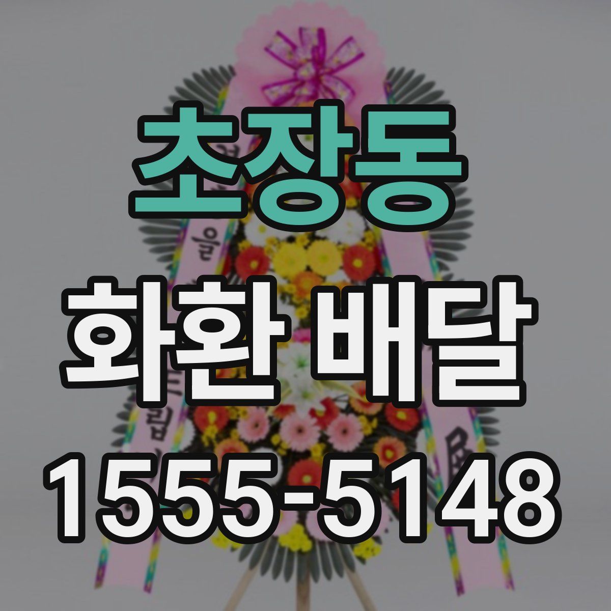 초장동 화환 배달