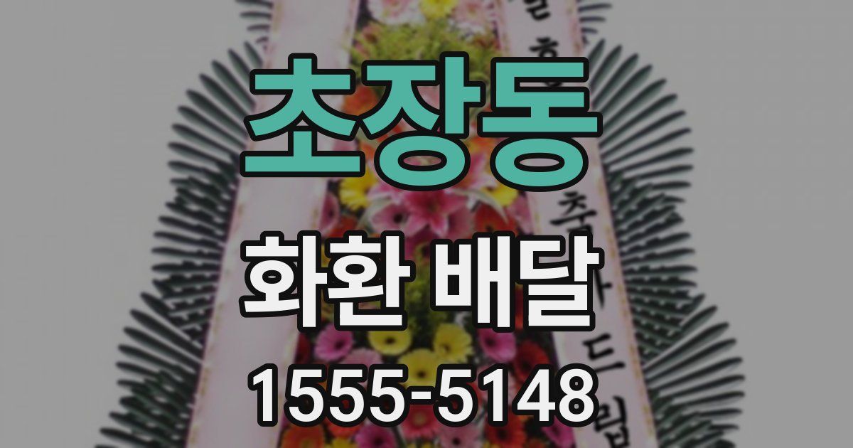 초장동 화환 배달