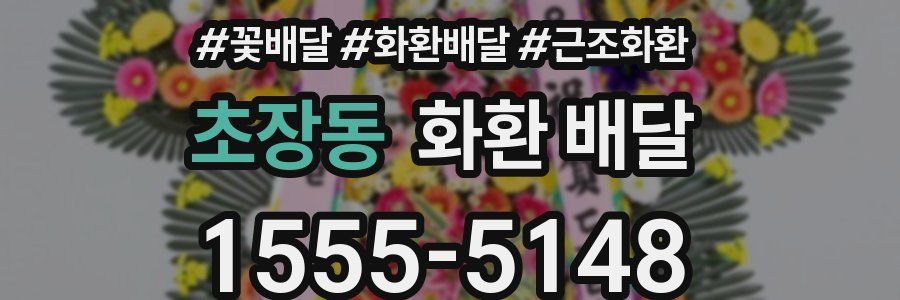 초장동 화환 배달