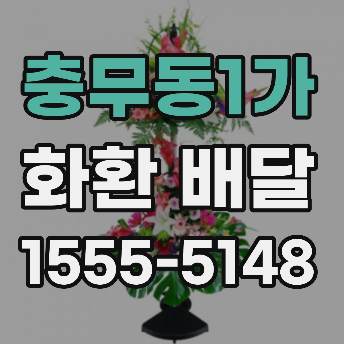 충무동1가 화환 배달