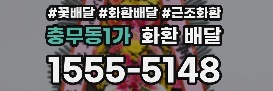 충무동1가 화환 배달