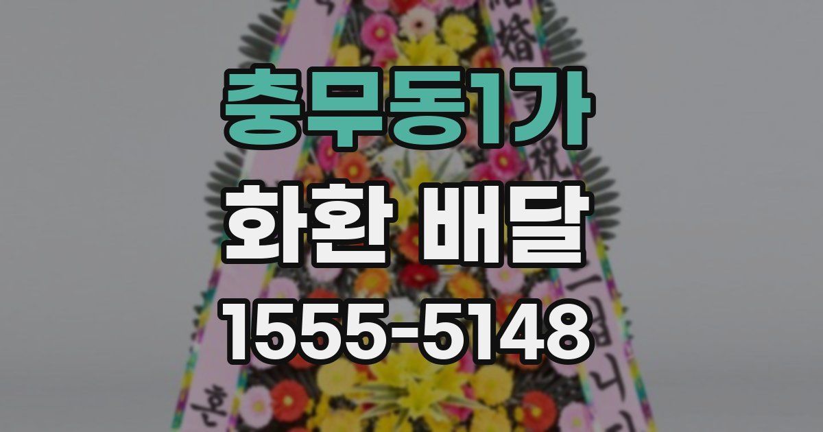 충무동1가 화환 배달