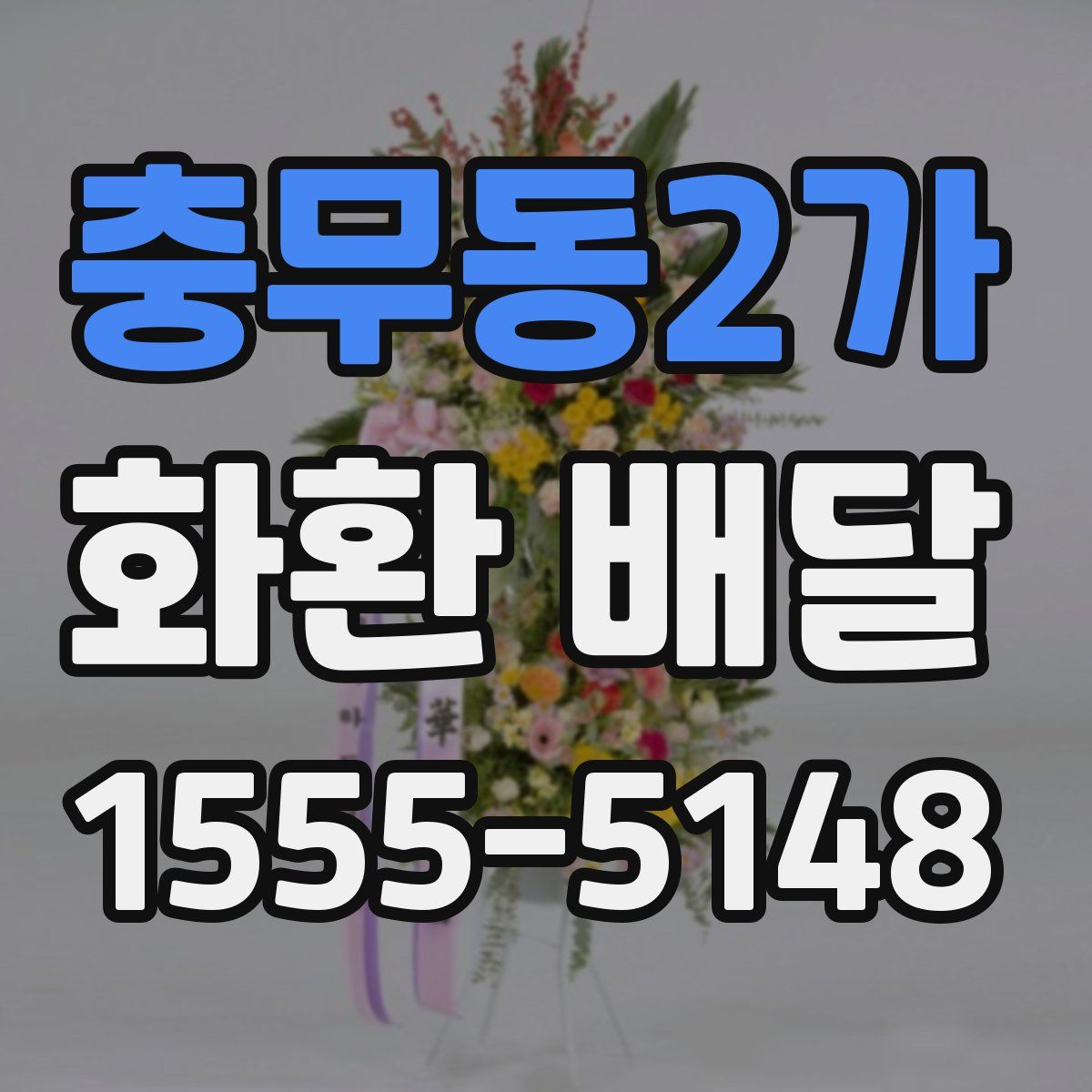 충무동2가 화환 배달