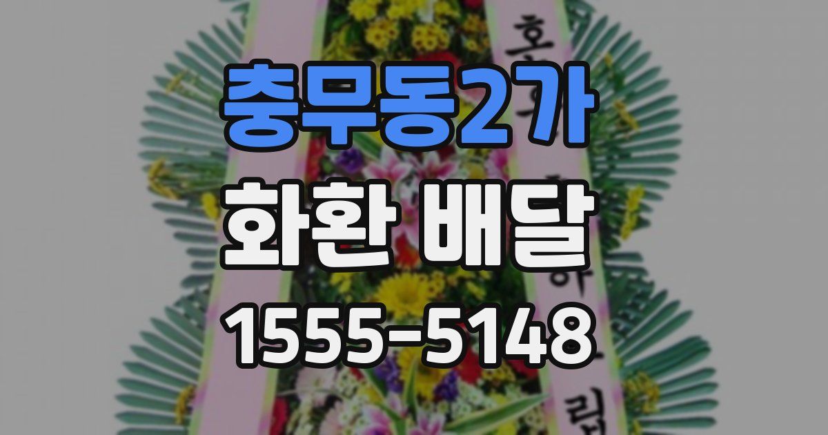 충무동2가 화환 배달
