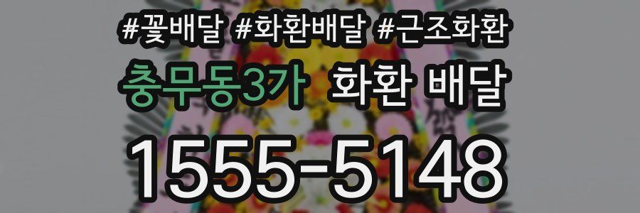 충무동3가 화환 배달