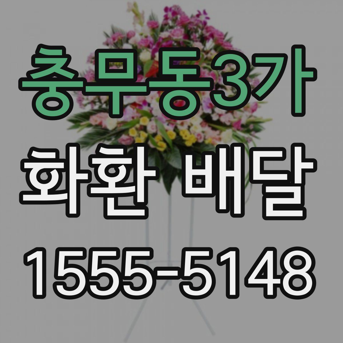 충무동3가 화환 배달
