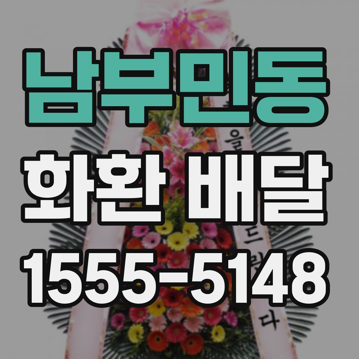 남부민동 화환 배달