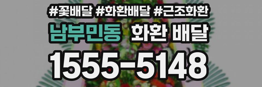 남부민동 화환 배달