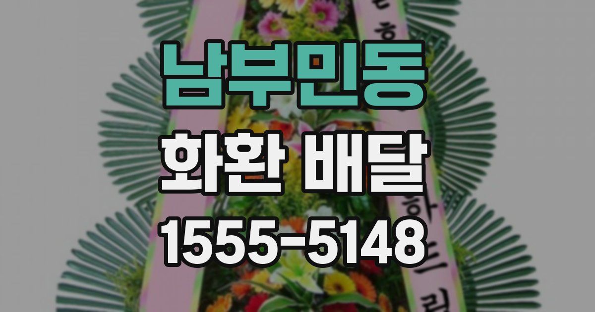 남부민동 화환 배달