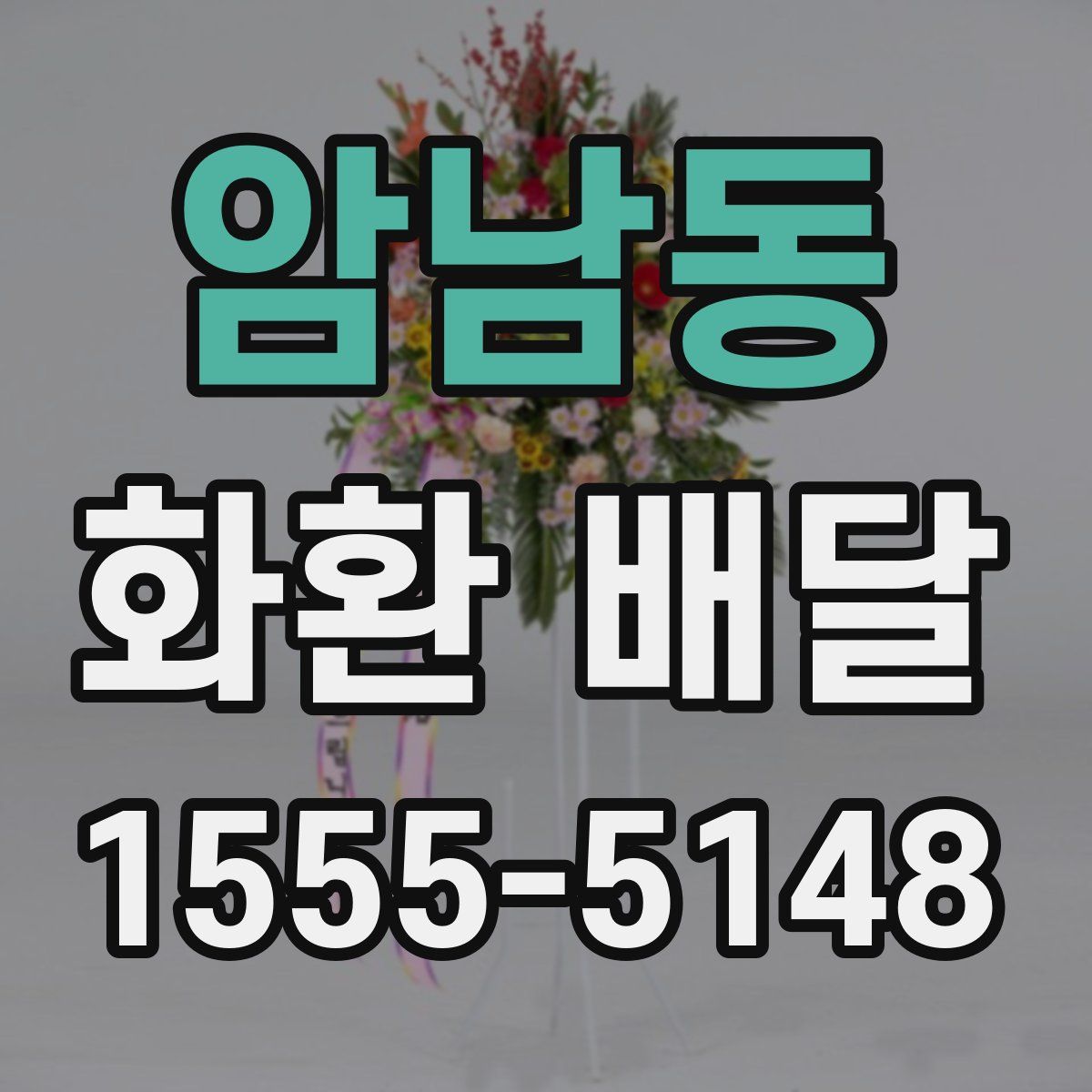 암남동 화환 배달