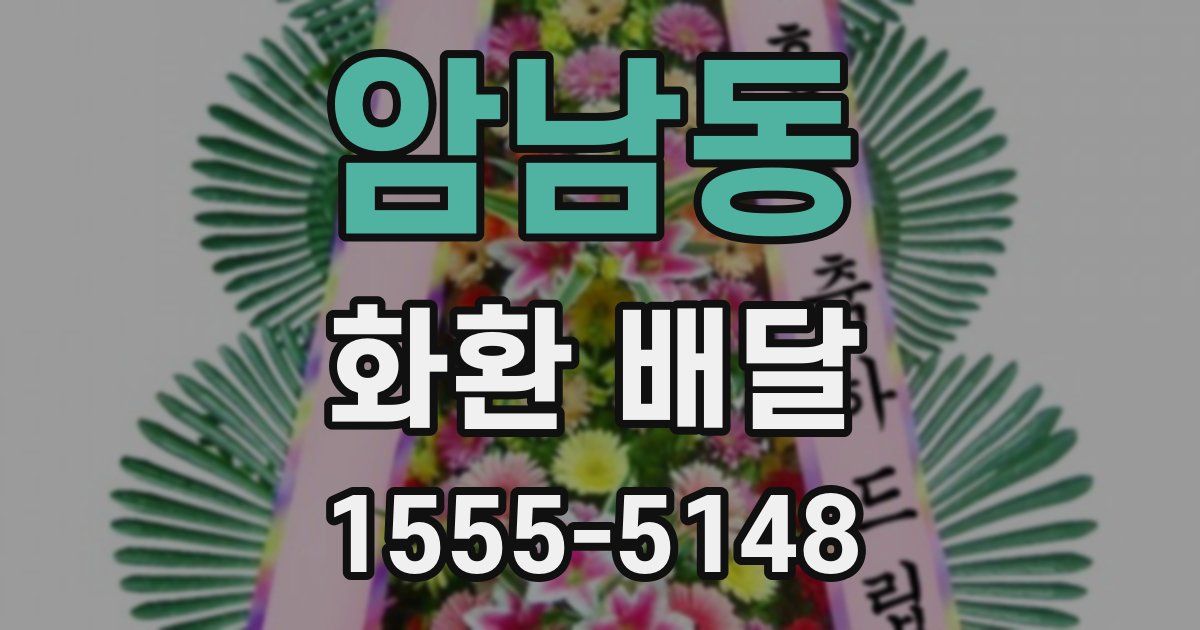 암남동 화환 배달