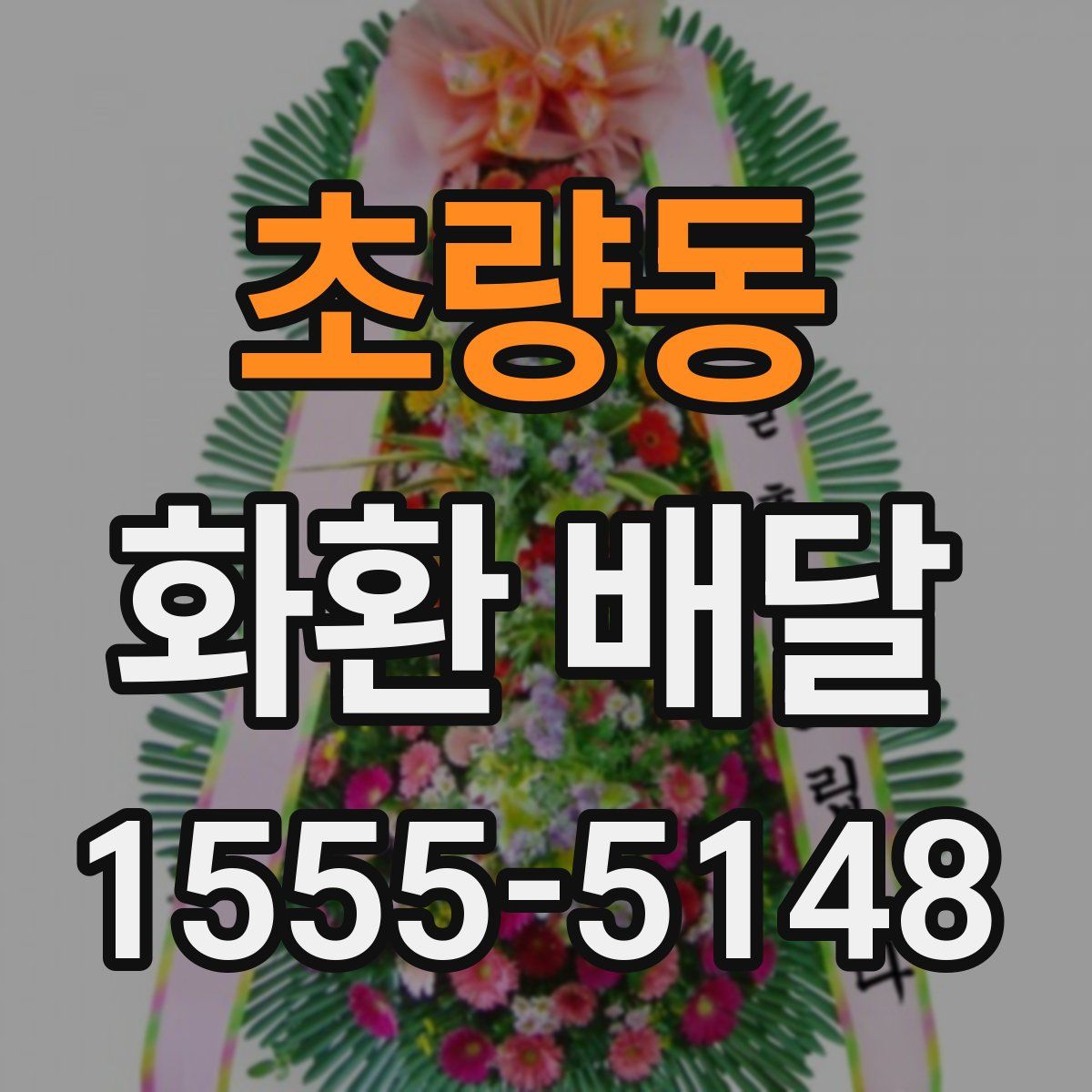 초량동 화환 배달