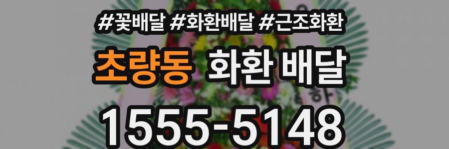 초량동 화환 배달