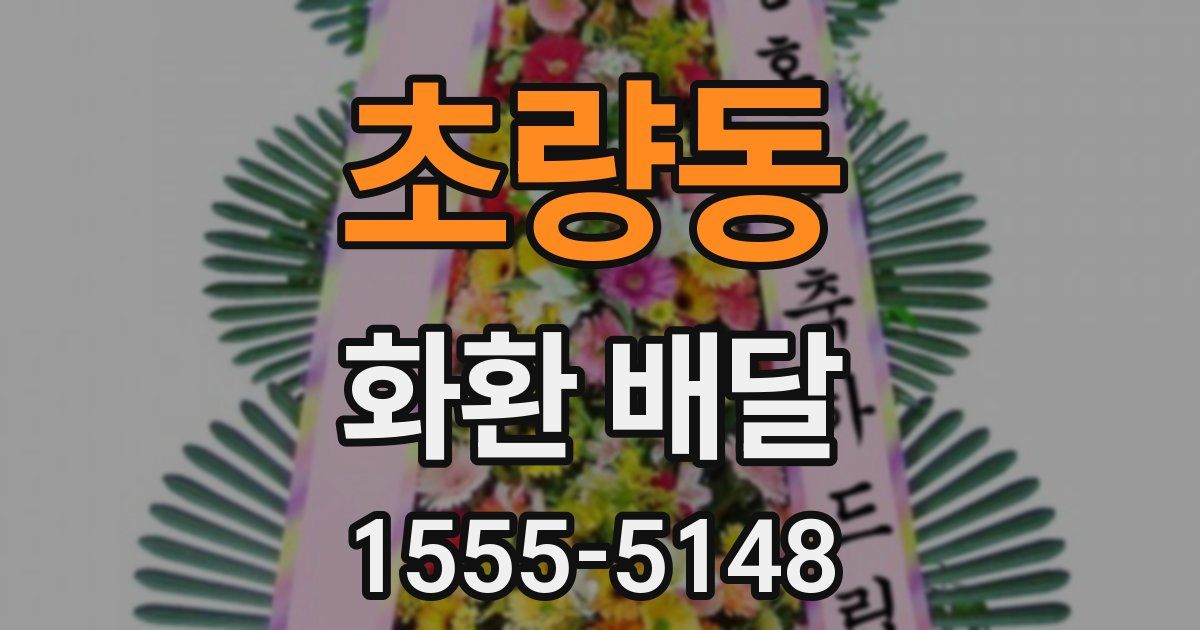 초량동 화환 배달