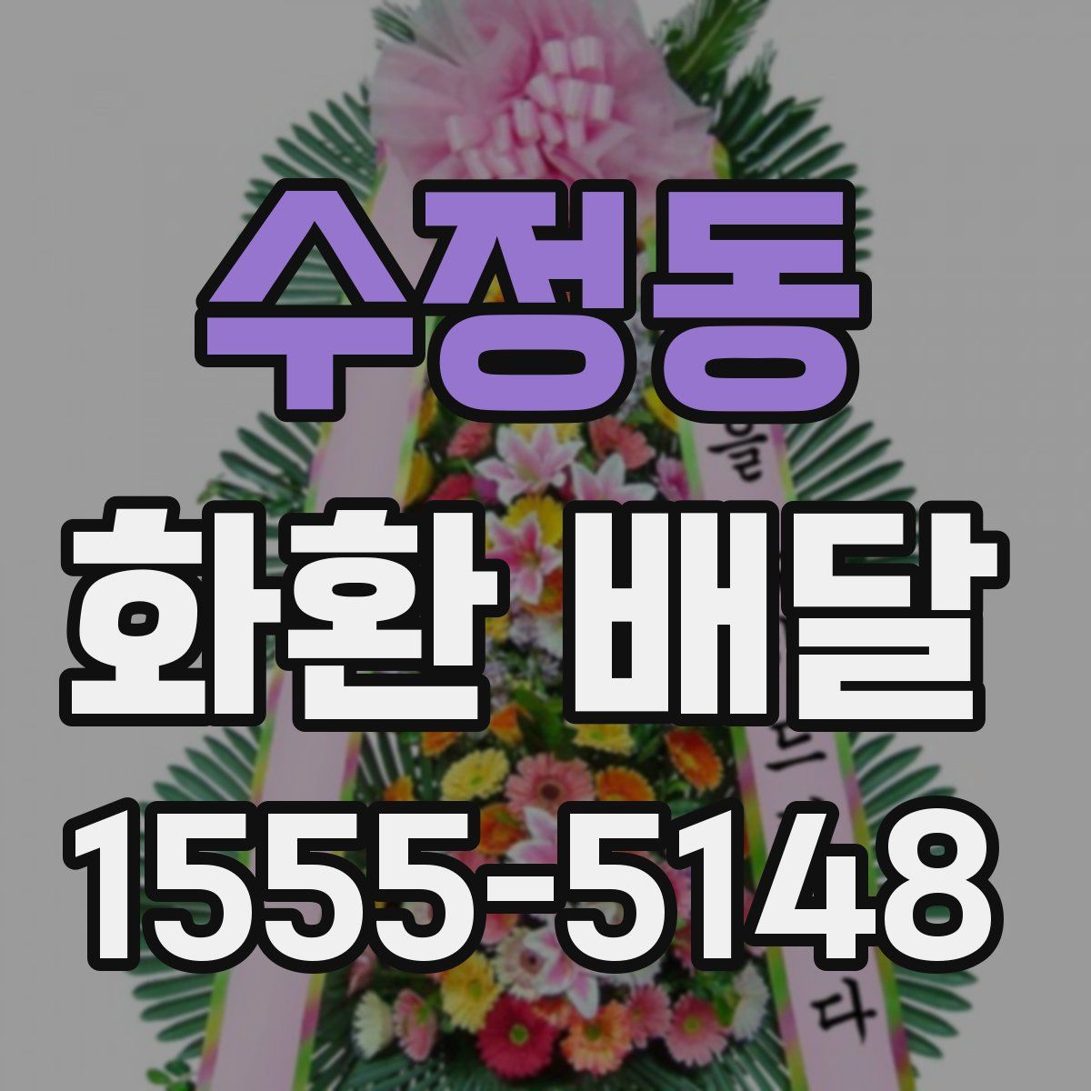 수정동 화환 배달