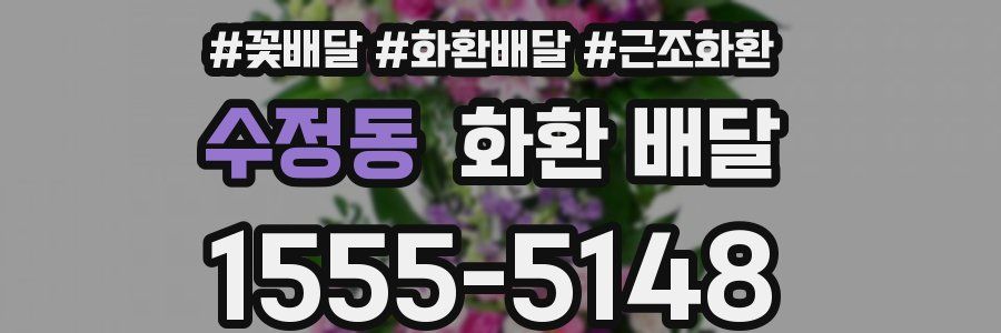 수정동 화환 배달