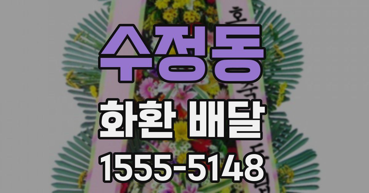 수정동 화환 배달