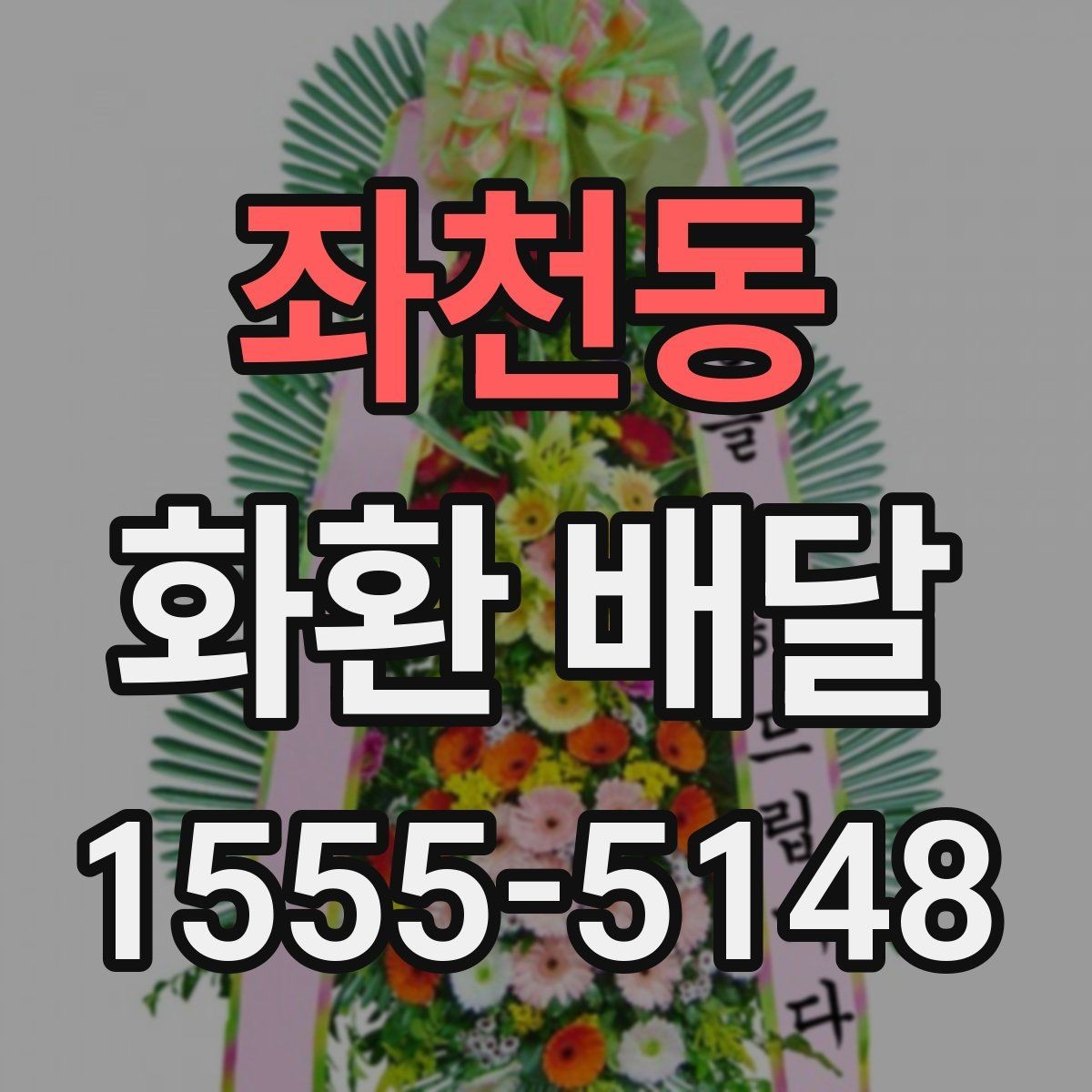 좌천동 화환 배달 요청 전 업체 상담에서 물어볼 내용
