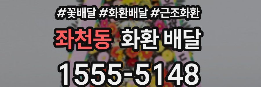 좌천동 화환 배달