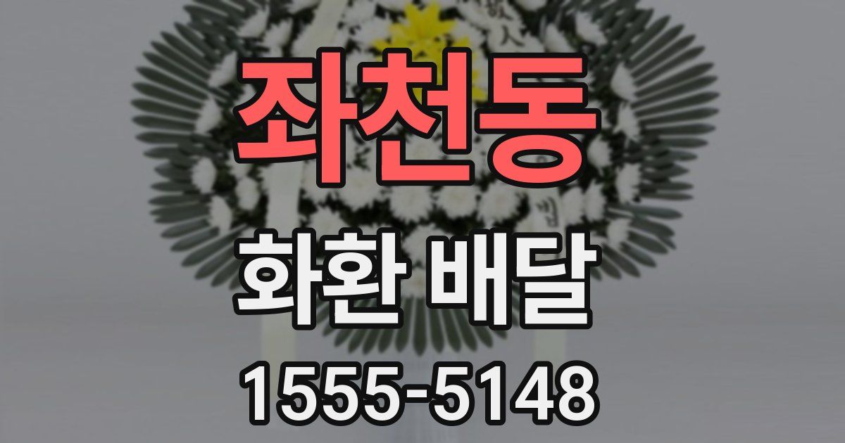 좌천동 화환 배달