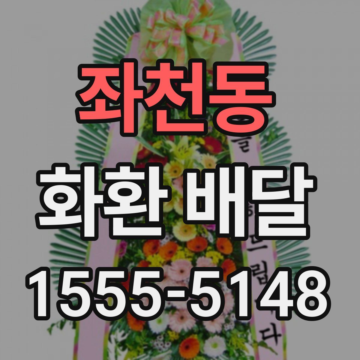 좌천동 화환 배달