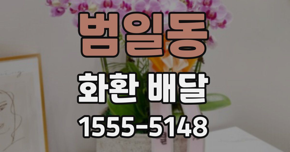 범일동 화환 배달