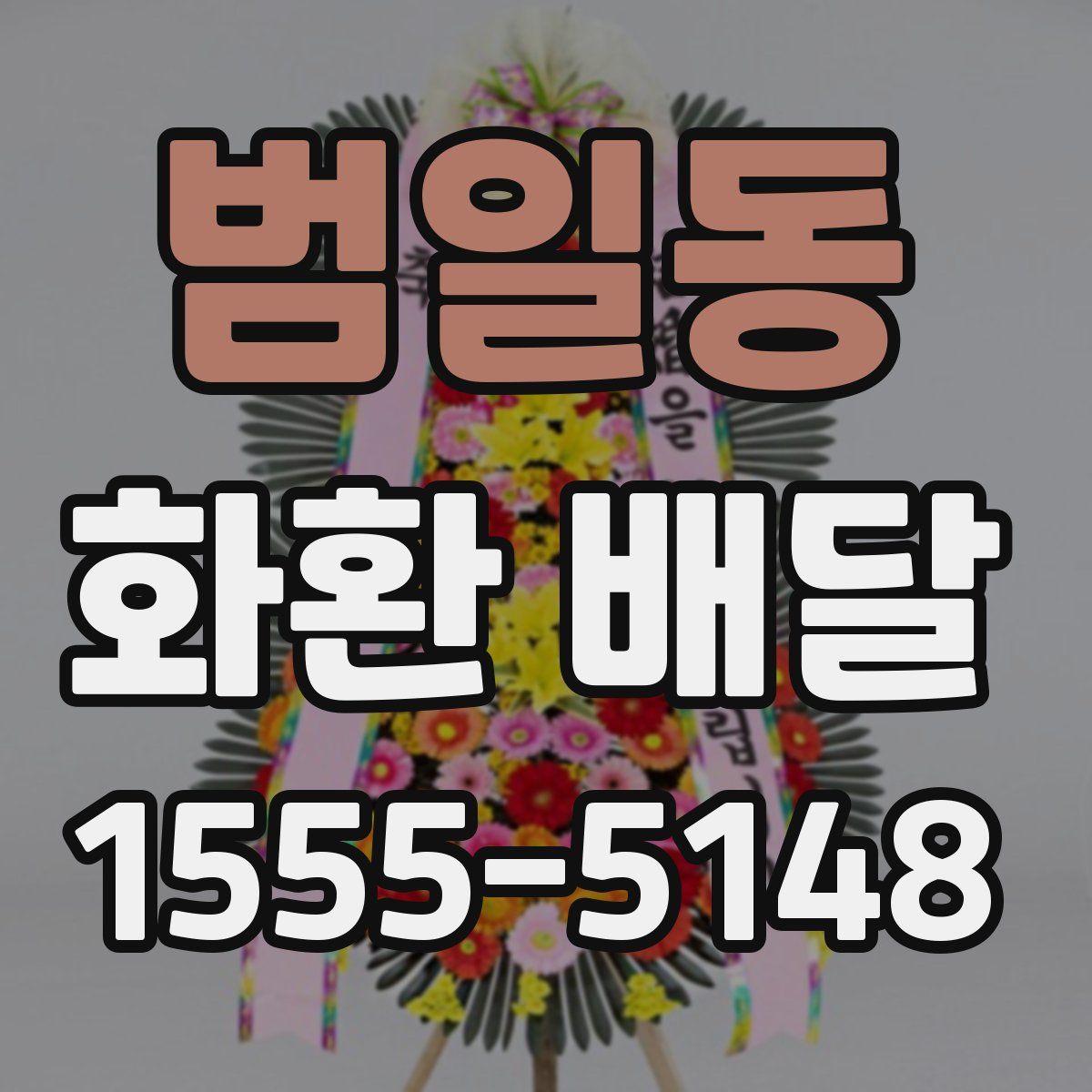 범일동 화환 배달