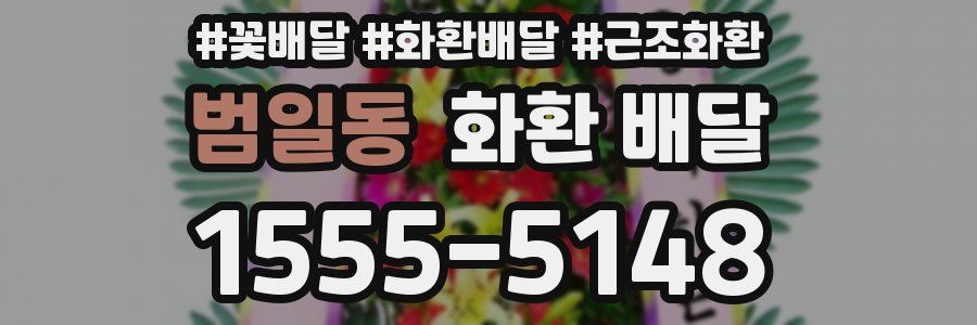 범일동 화환 배달