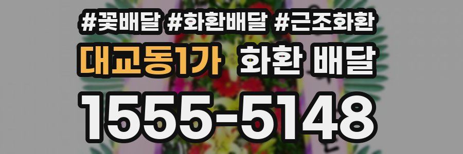 대교동1가 화환 배달
