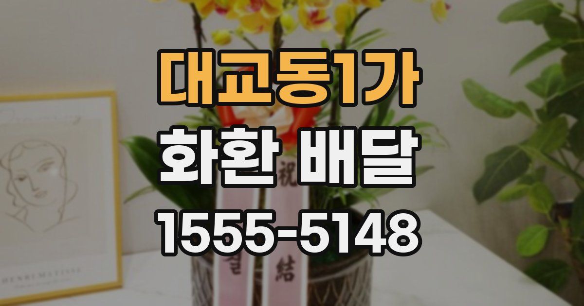 대교동1가 화환 배달