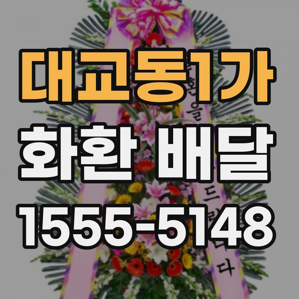 대교동1가 화환 배달