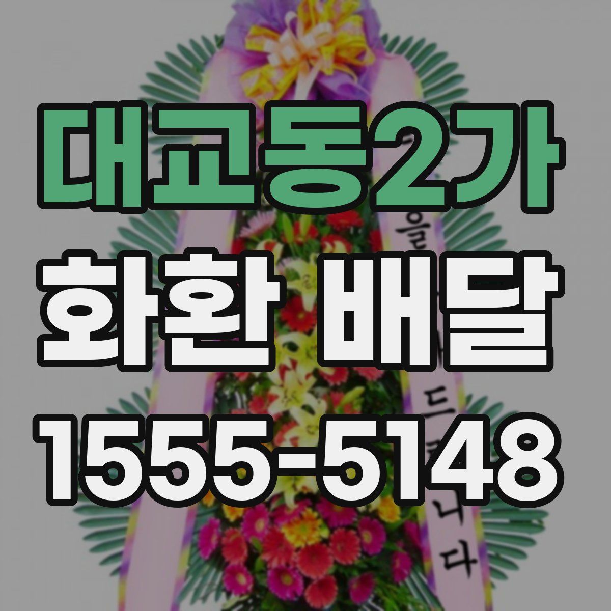 대교동2가 화환 배달