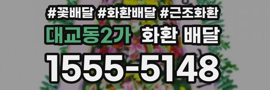 대교동2가 화환 배달