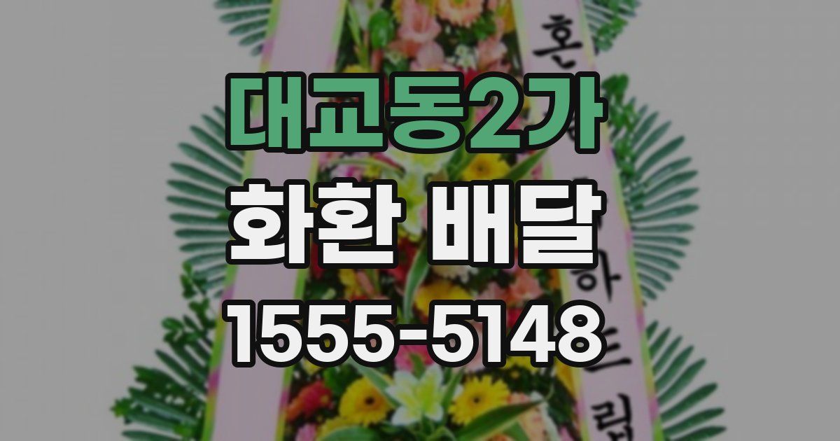 대교동2가 화환 배달