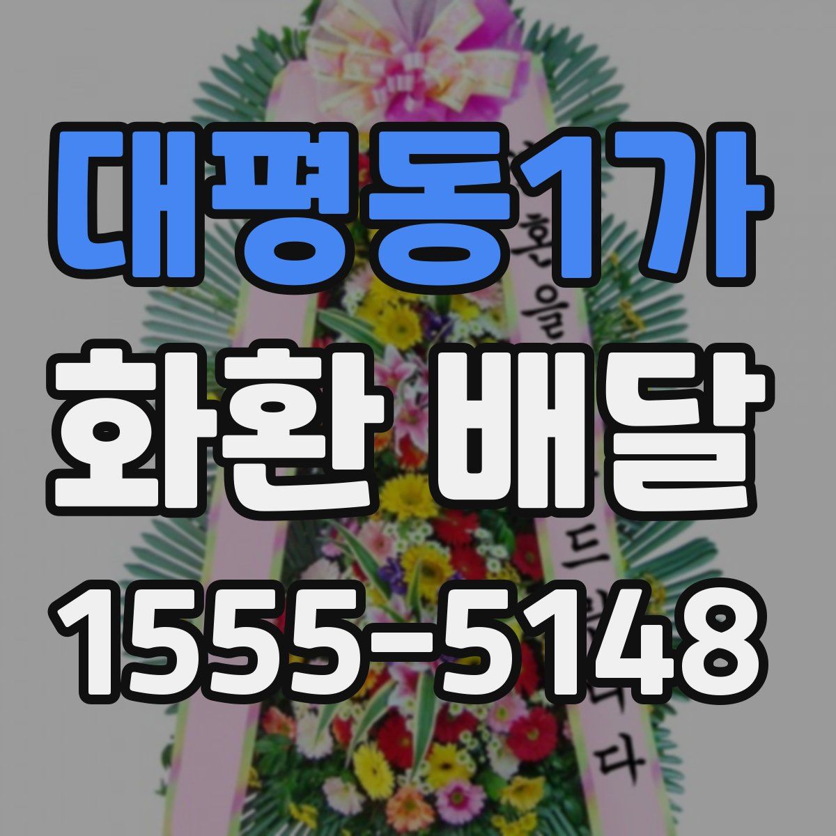 대평동1가 화환 배달