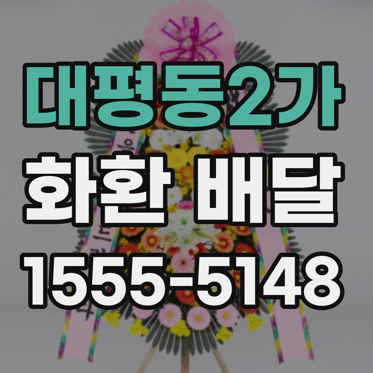 대평동2가 화환 배달