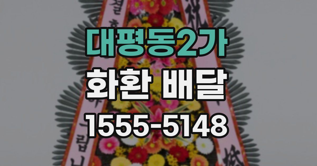 대평동2가 화환 배달