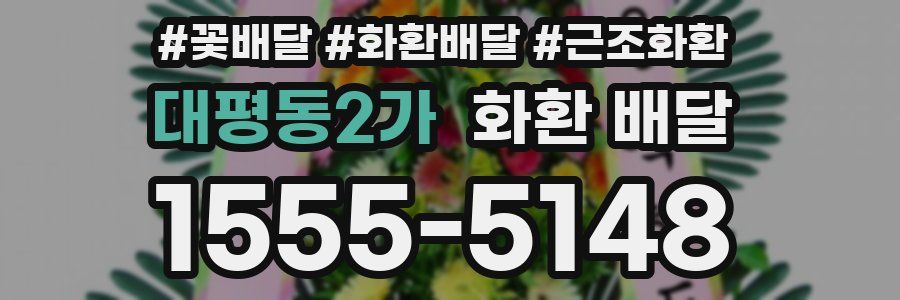대평동2가 화환 배달