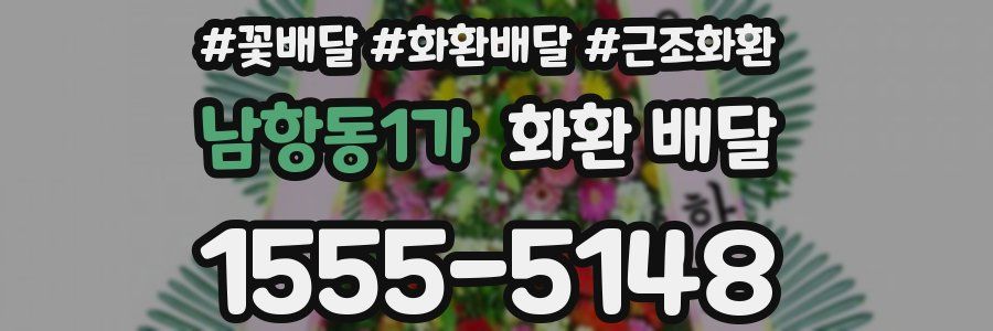 남항동1가 화환 배달