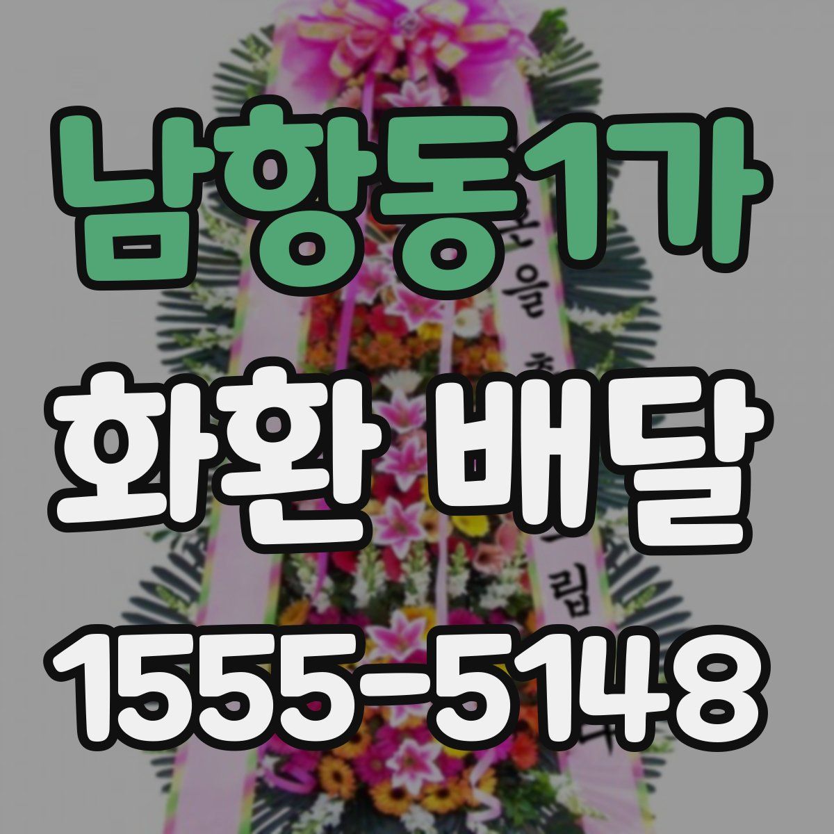 남항동1가 화환 배달
