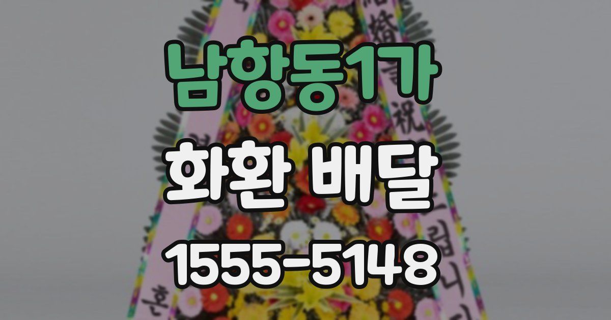 남항동1가 화환 배달