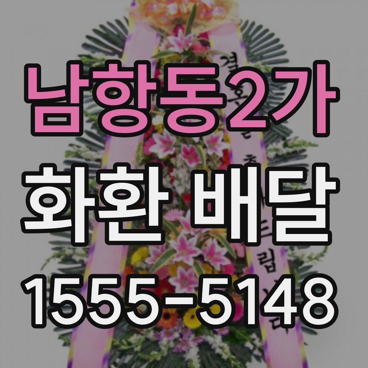 남항동2가 화환 배달