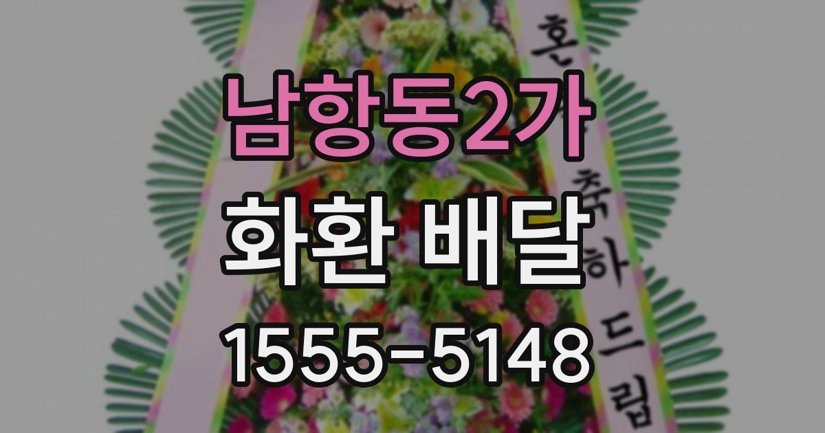 남항동2가 화환 배달